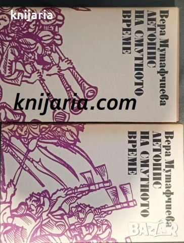 Библиотека Българска историческа проза: Летопис на смутното време том 1-2