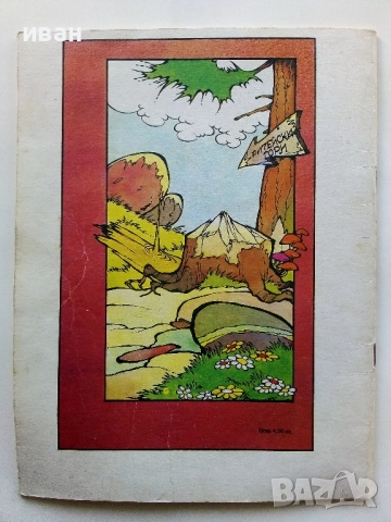 Херакъл - Борислав Василев,Божидар Димитров - 1991г., снимка 7 - Списания и комикси - 52104799