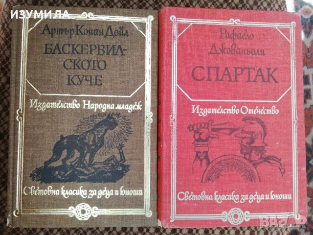 Баскервилското куче - Артър Конан Дойл / Спартак - Рафаело Джованьоли, снимка 1 - Художествена литература - 49218654