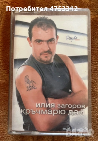 Илия Загоров - Кръчмарю дай