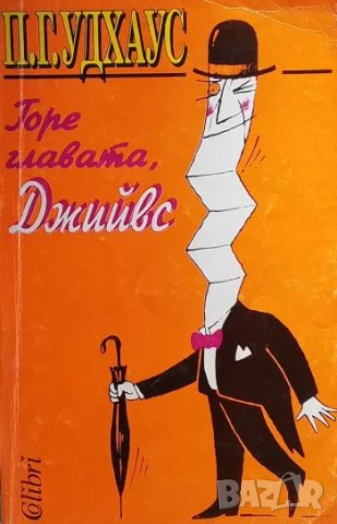 Горе главата, Джийвс П. Г. Удхаус