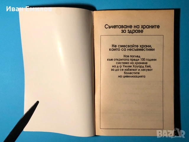 Книга Съчетаване на Храните за Здраве / Система на д-р Хей, снимка 2 - Специализирана литература - 53636043