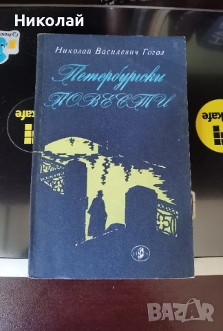 Н. В. Гогол - "Петербургски повести"