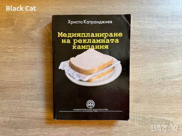 Книга / учебник "Медияпланиране на рекламната кампания", Христо Катранджиев, УНСС, книги, учебници, снимка 1 - Специализирана литература - 46644484