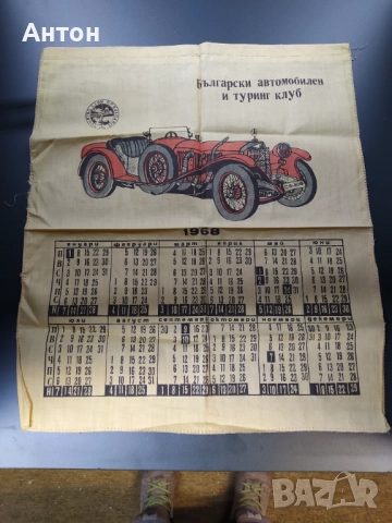 Ретро текстилен календар