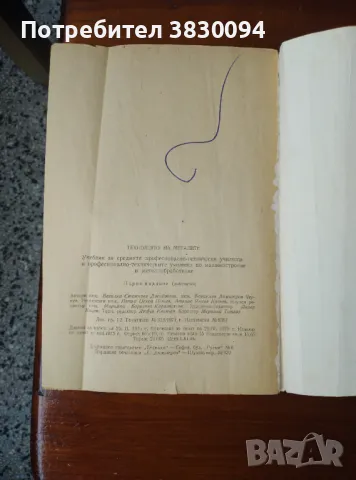 Технология на Металите, снимка 4 - Други - 50255247