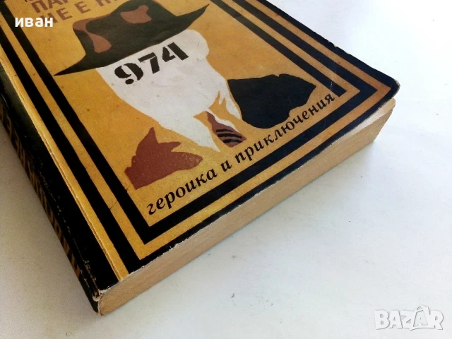 Парола не е нужна - Юлиан Семьонов - 1972г., снимка 5 - Художествена литература - 50999762