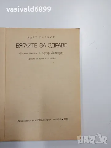 Харт Гилмор - Бягайте за здраве , снимка 4 - Специализирана литература - 48845554