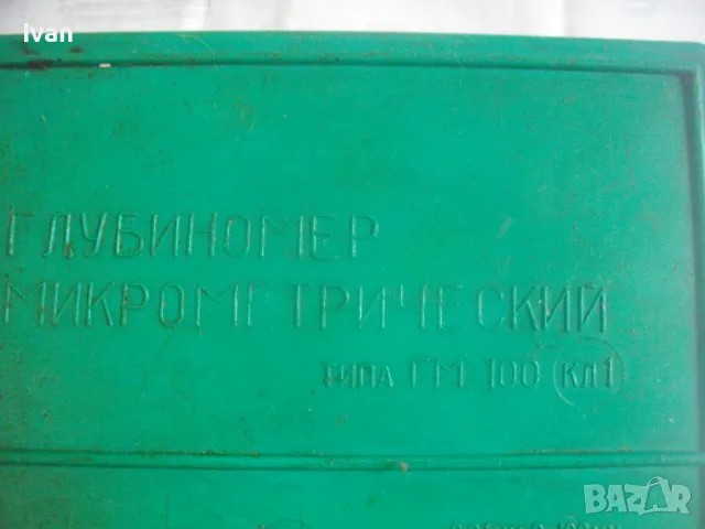 0-100мм НОВ РУСКИ/СССР ДЪЛБОКОМЕР МИКРОМЕТРИЧЕН МИКРОМЕТЪР ГМ 100 СДЕЛАНО В СССР, снимка 3 - Други инструменти - 50415084