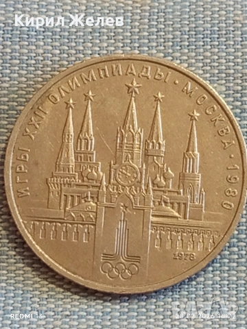 Юбилейна монета 1 рубла 1978г. СССР тема Летни олимпийски игри Москва 53129, снимка 7 - Нумизматика и бонистика - 53657706