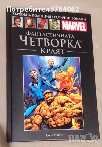 Фантастичната четворка Краят