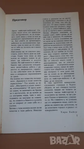 Как да поставяме плочки - Хари Байер, снимка 3 - Специализирана литература - 47053918