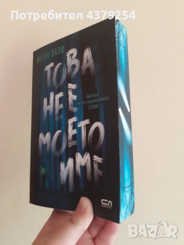 Това не е моето име -  Меган Лали - с цветни порезки