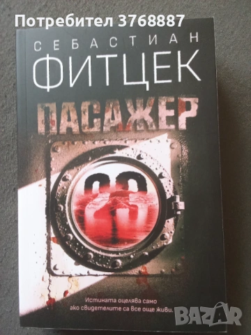 Пасажер 23, Фицек