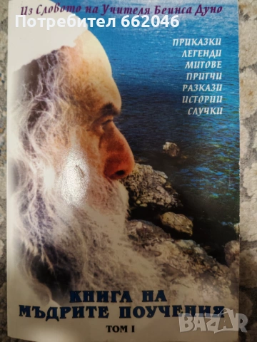 Книга на мъдрите поучения