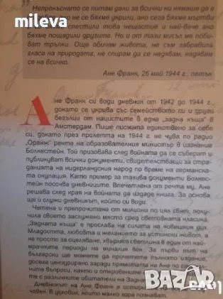 Дневникът на Ане Франк и други , снимка 2 - Художествена литература - 46844464