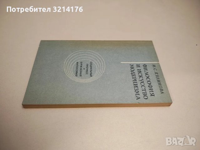 Философия и искусство модернизма - И. С. Куликова, снимка 1 - Специализирана литература - 47942215