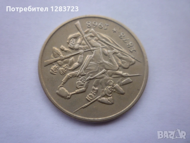 2 лева 1969 Освобождението, снимка 12 - Нумизматика и бонистика - 53314471