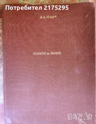 Моцарт-сонати за пиано-изд.1946г., снимка 1 - Други музикални жанрове - 47057692