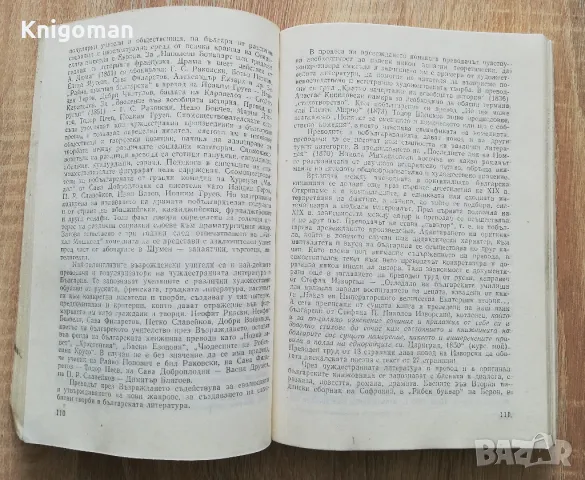 Българска възрожденска литература. Проблеми, жанрове, творци, том 1, Дочо Леков, снимка 3 - Специализирана литература - 49287094