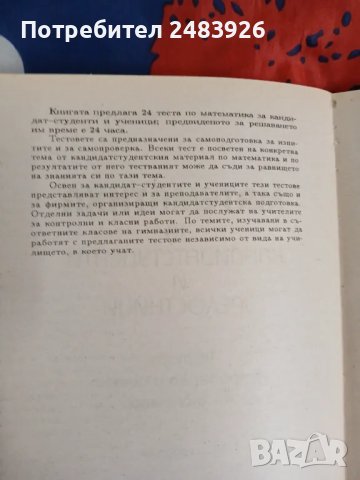 Математика за кандидат-студенти и зрелостници. Тестове за проверка и оценка на знанието , снимка 6 - Учебници, учебни тетрадки - 49047458