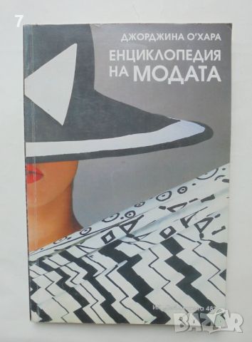 Книга Енциклопедия на модата - Джорджина О'Хара 1995 г., снимка 1 - Енциклопедии, справочници - 46451358