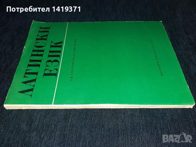 Учебник по латински език - Ад. Златарска / А. Иванова, снимка 3 - Специализирана литература - 45565502