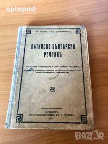 Латино-български речник 1927г., снимка 1 - Чуждоезиково обучение, речници - 48123169