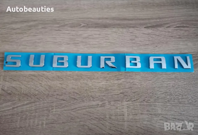 сребрист надпис емблема Chevrolet Suburban 
