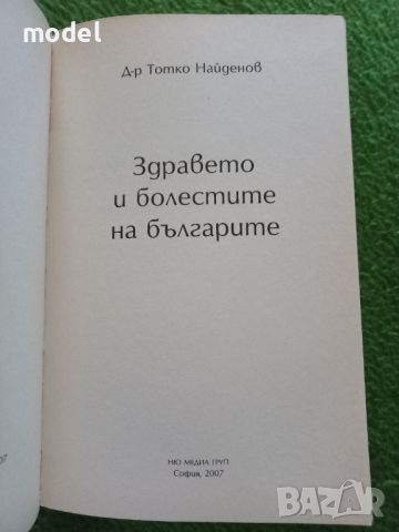 Здравето и болестите на българите - Д-р Тотко Найденов , снимка 2 - Специализирана литература - 46812297