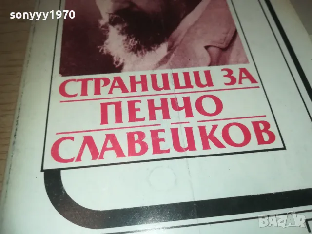 ПЕНЧО СЛАВЕЙКОВ 0910240849, снимка 2 - Художествена литература - 47516521