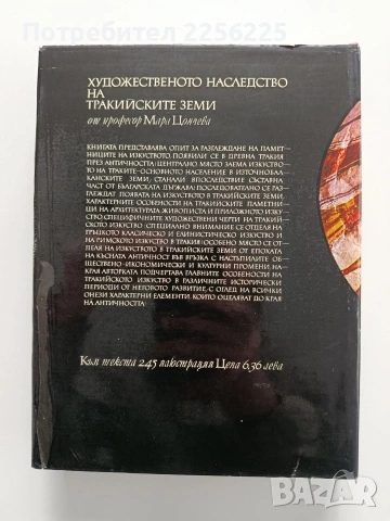 Художественото наследство на тракийските земи, снимка 9 - Художествена литература - 54015810