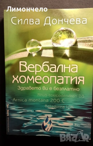 Вербална хомеопатия - Силва Дончева 