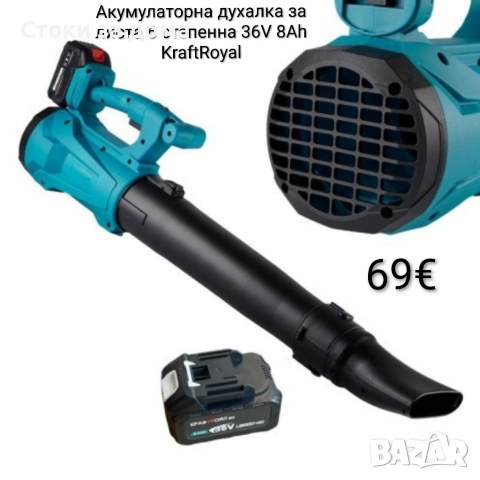 Акумулаторна духалка за листа 6 степенна, 36V 8Ah KraftRoyal