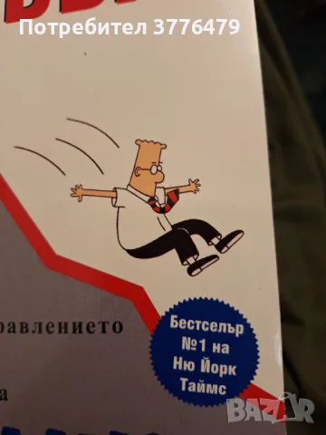 Принципът на Дилбърт,Скот Адамс, снимка 4 - Специализирана литература - 47526318