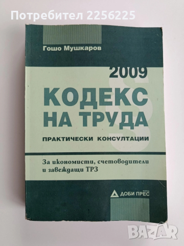Кодекс на труда 2009г