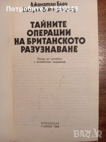 Тайните операции на британското разузнаване, снимка 2 - Художествена литература - 45655135