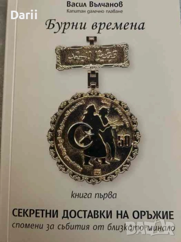Бурни времена. Книга 1: Секретни доставки на оръжие- Васил Вълчанов
