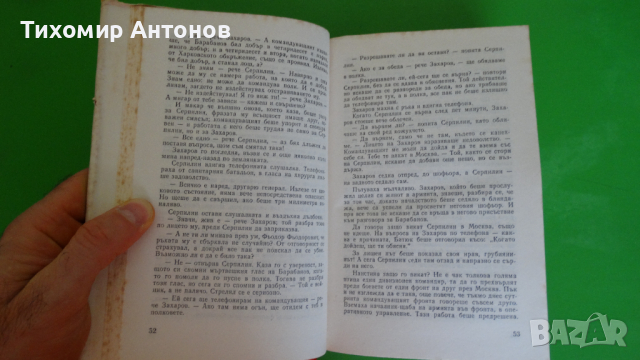 Константин Симонов - Хората не се раждат войници, снимка 3 - Художествена литература - 44941115