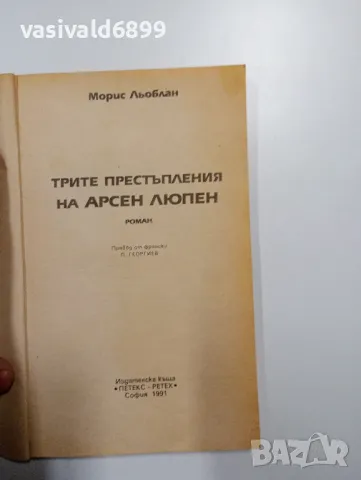 Морис Льоблан - Трите престъпления на Арсен Люпен , снимка 4 - Художествена литература - 49052093