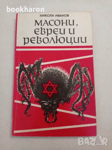 Никола Иванов: Масони, евреи и революции, снимка 1 - Други - 47142471