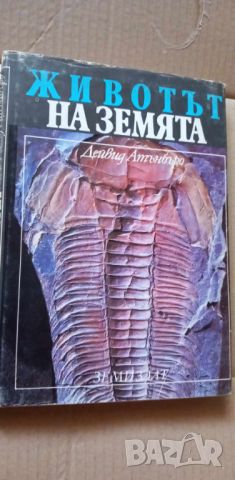 Животът на земята - Дейвид Атънбъро, снимка 1 - Художествена литература - 46706767