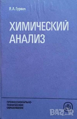 Химический анализ Я. А. Гурвич