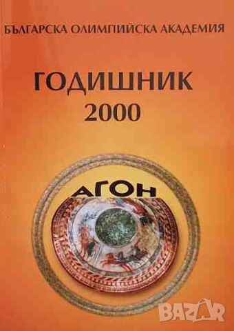 Българска олимпийска академия: Годишник 2000, снимка 1 - Енциклопедии, справочници - 46409115