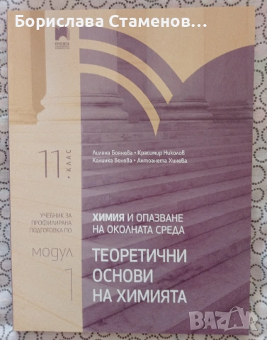 Химия и биология специализирани за профил природни науки, снимка 2 - Учебници, учебни тетрадки - 54004353