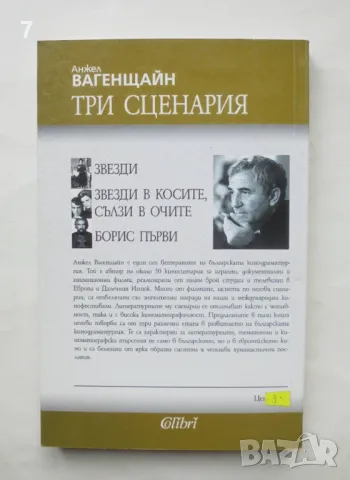 Книга Три сценария - Анжел Вагенщайн 2002 г., снимка 2 - Българска литература - 48375083