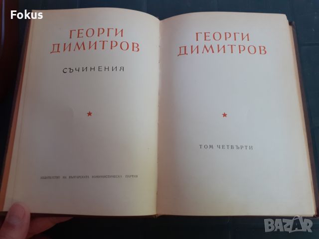 Книга - Георги Димитров - съчинения - том 4, снимка 2 - Други - 46231254