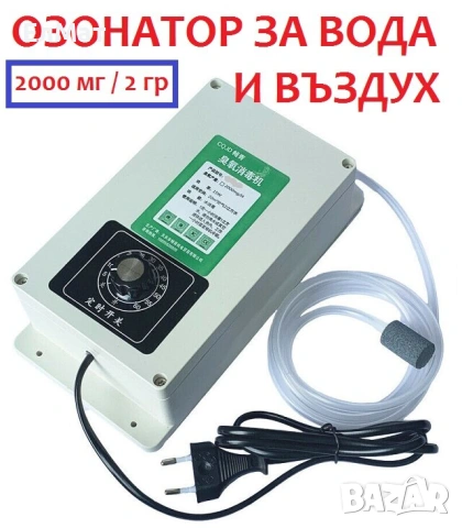 2000мг/ч Пречистващ Озонатор за Баня Дезинфекция Вода Въздух Храна, снимка 8 - Други стоки за дома - 53922457
