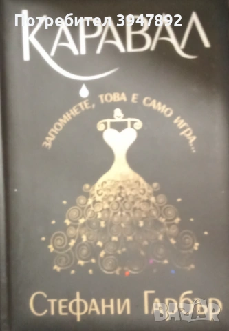 Каравал Стефани Гарбър твърди корици