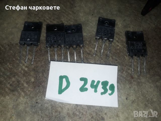 D2439 Транзистори, снимка 1 - Други - 45900172